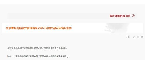 關(guān)于北京壹號尚品餐飲管理公司不合格產(chǎn)品召回情況的通報與分析